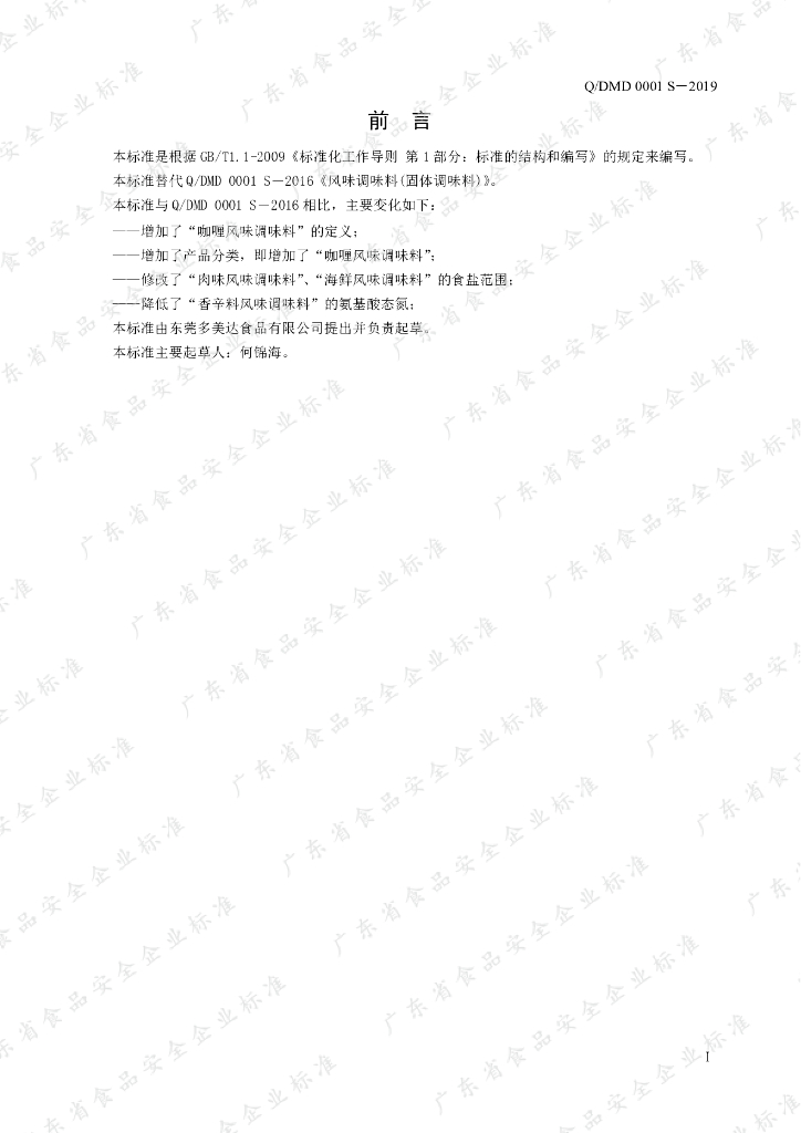 Q/DMD 0001S-2019 标准预览