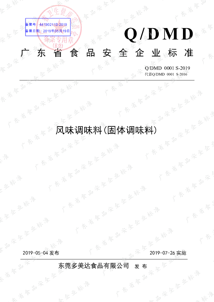 Q/DMD 0001S-2019 标准预览