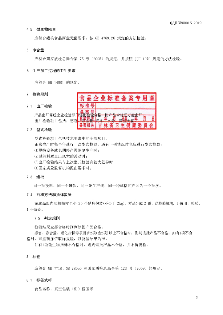 Q/JLXR 0001S-2019 标准预览