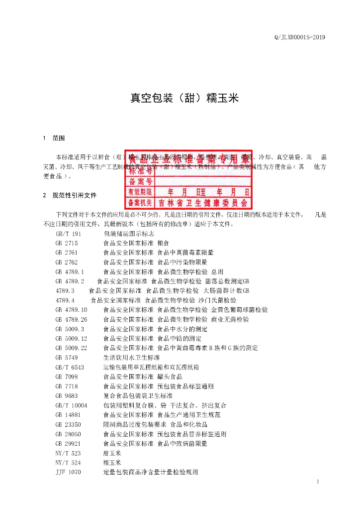 Q/JLXR 0001S-2019 标准预览