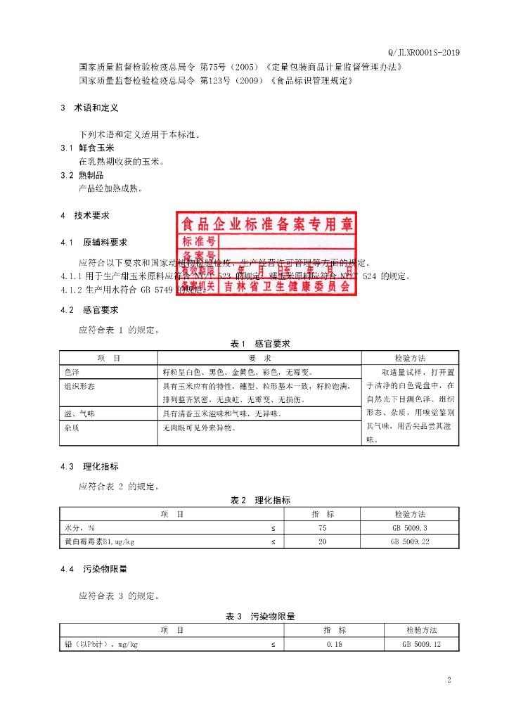 Q/JLXR 0001S-2019 标准预览