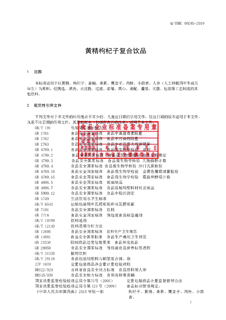 Q/YBBC 0028S-2019 标准预览