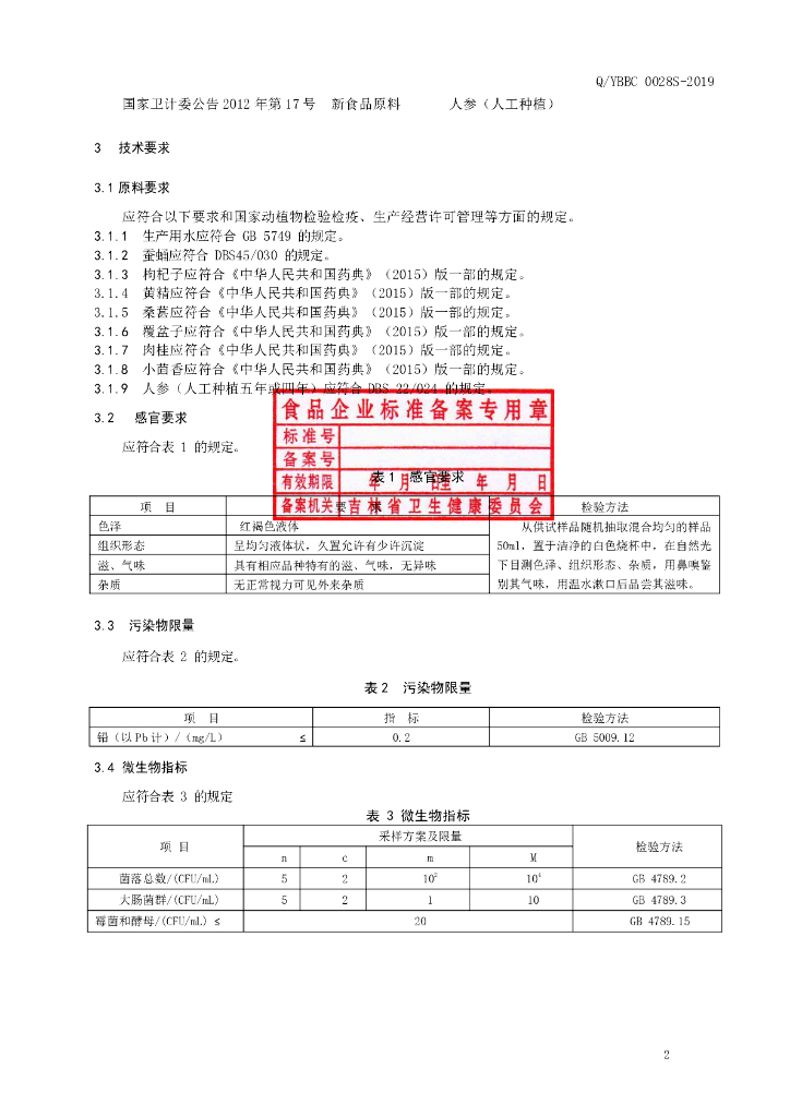 Q/YBBC 0028S-2019 标准预览