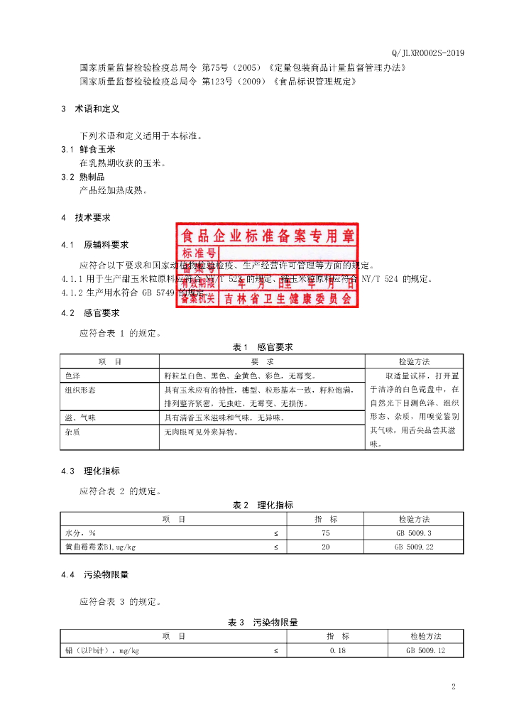 Q/JLXR 0002S-2019 标准预览