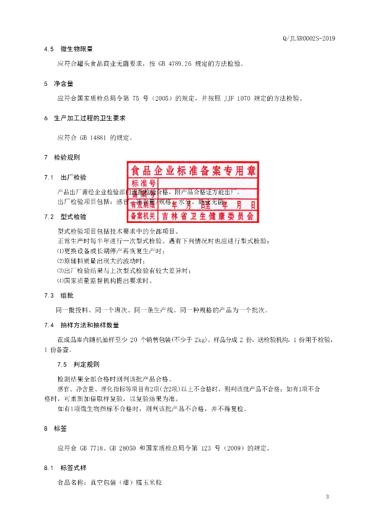 Q/JLXR 0002S-2019 标准预览