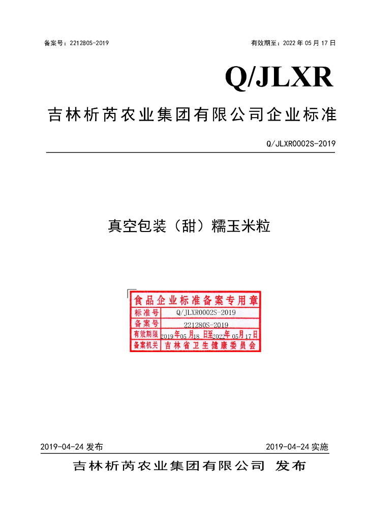 Q/JLXR 0002S-2019 标准预览