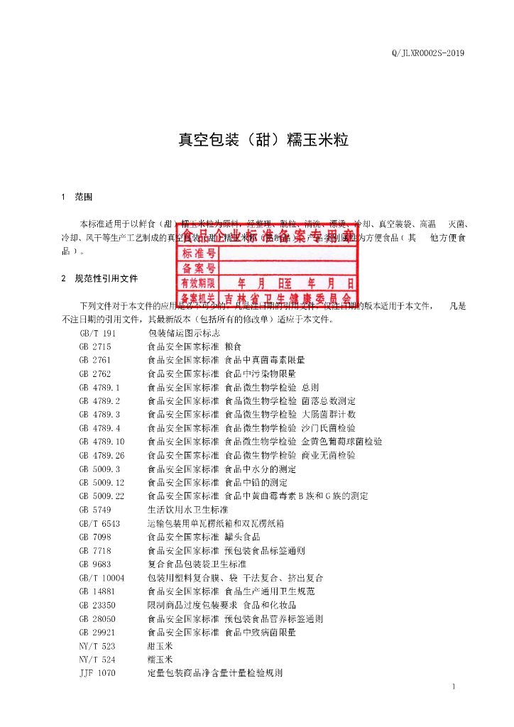 Q/JLXR 0002S-2019 标准预览