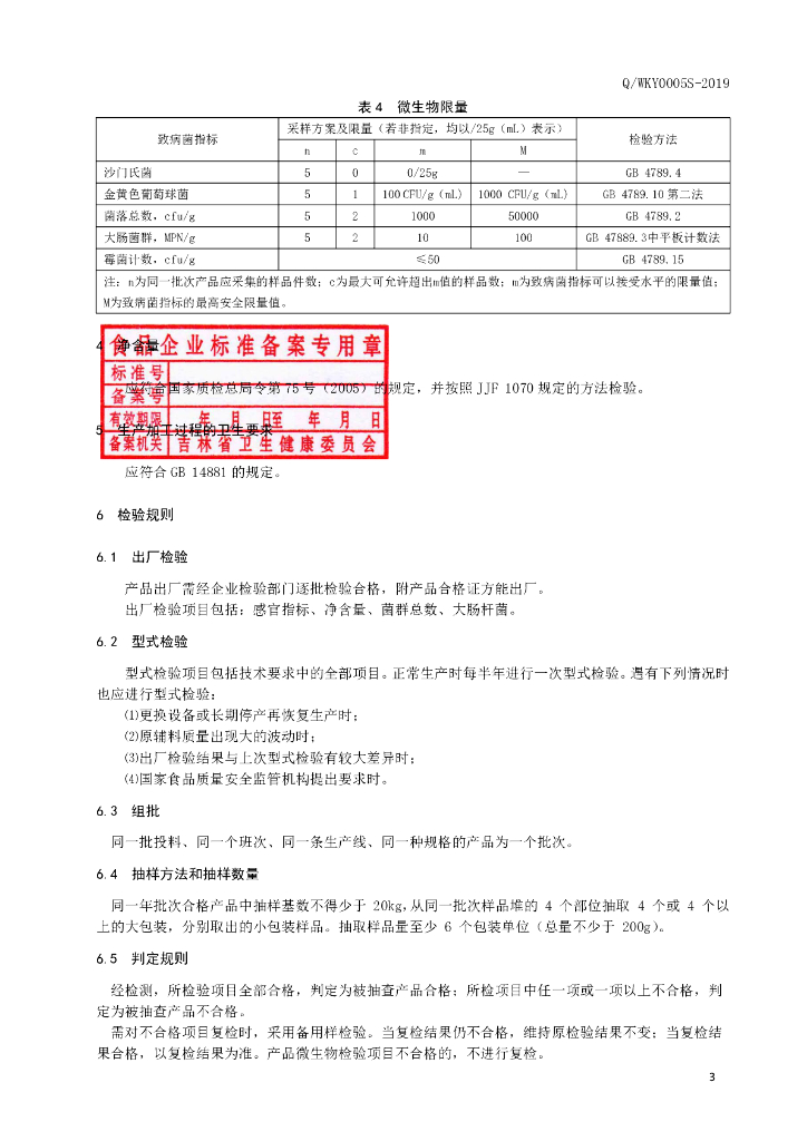 Q/WKY 0005S-2019 标准预览