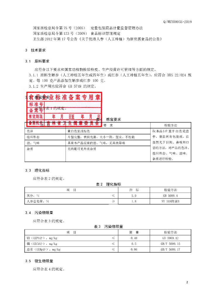 Q/WKY 0005S-2019 标准预览
