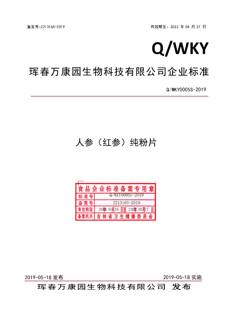 Q/WKY 0005S-2019 标准预览