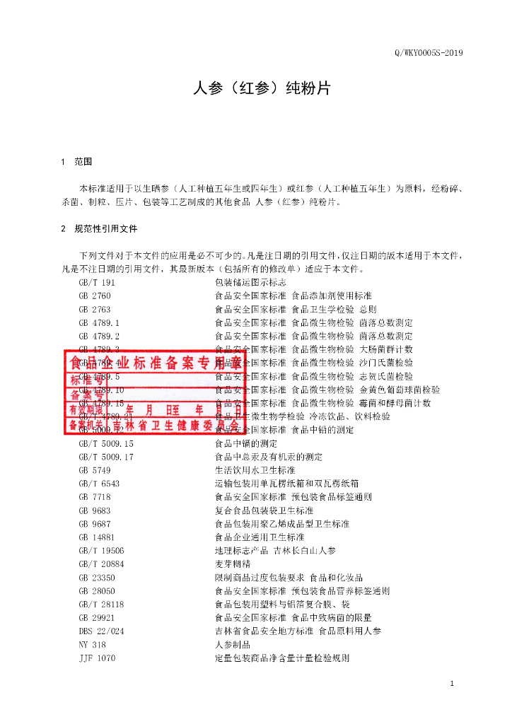 Q/WKY 0005S-2019 标准预览