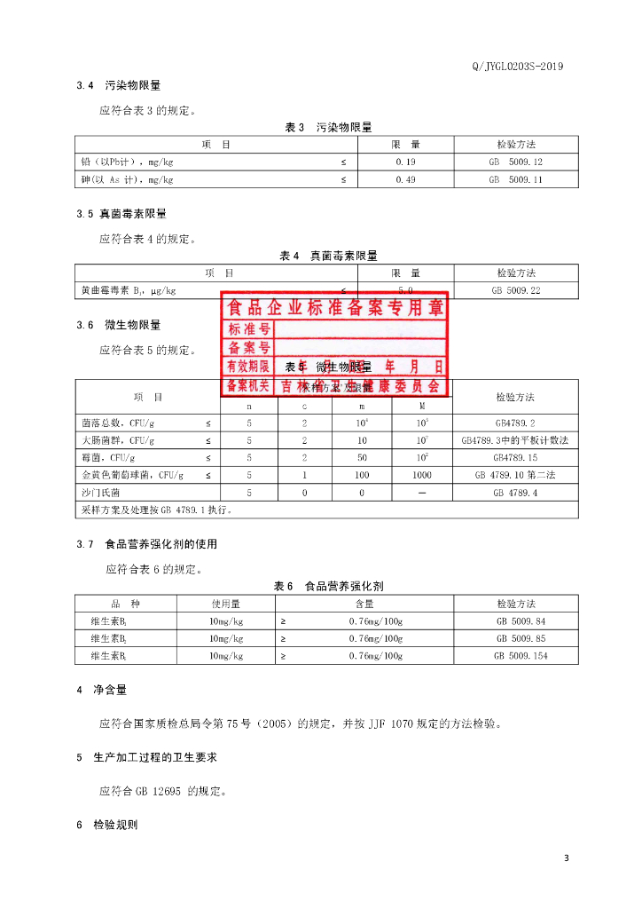 Q/JYGL 0203S-2019 标准预览