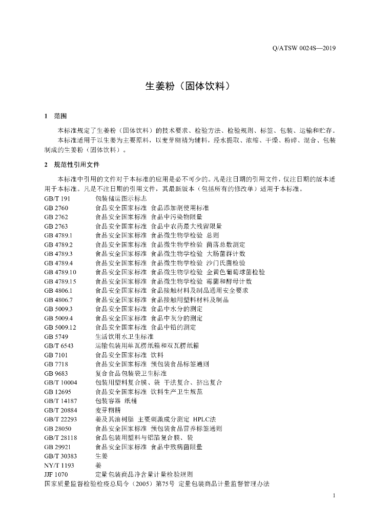 Q/ATSW 0024S-2019 标准预览
