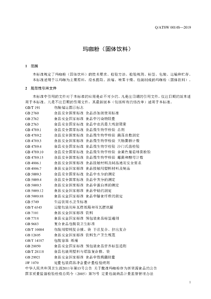 Q/ATSW 0014S-2019 标准预览