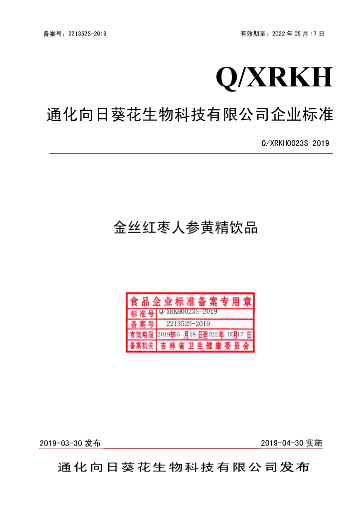Q/XRKH 0023S-2019 标准预览