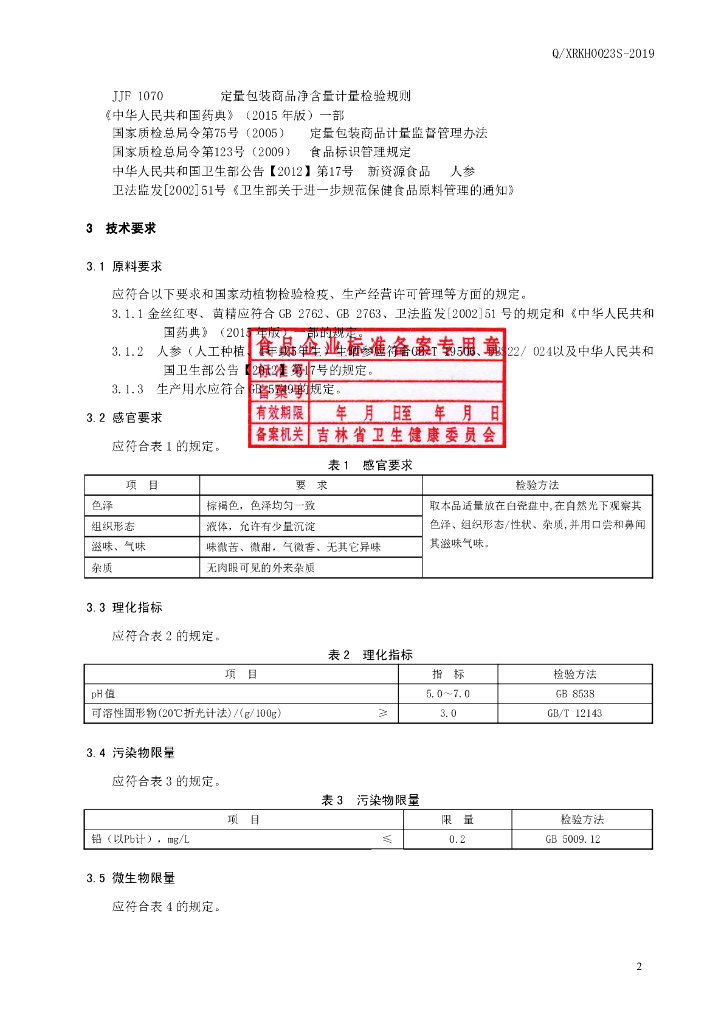 Q/XRKH 0023S-2019 标准预览