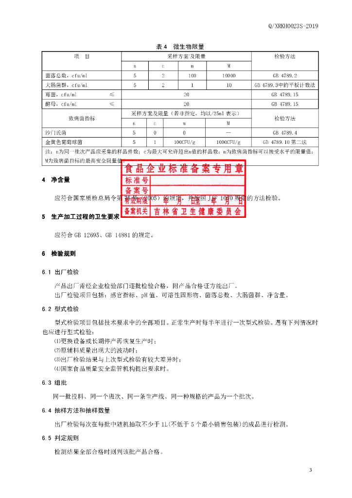 Q/XRKH 0023S-2019 标准预览