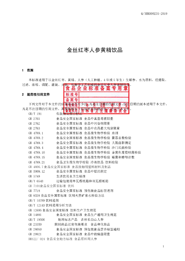 Q/XRKH 0023S-2019 标准预览