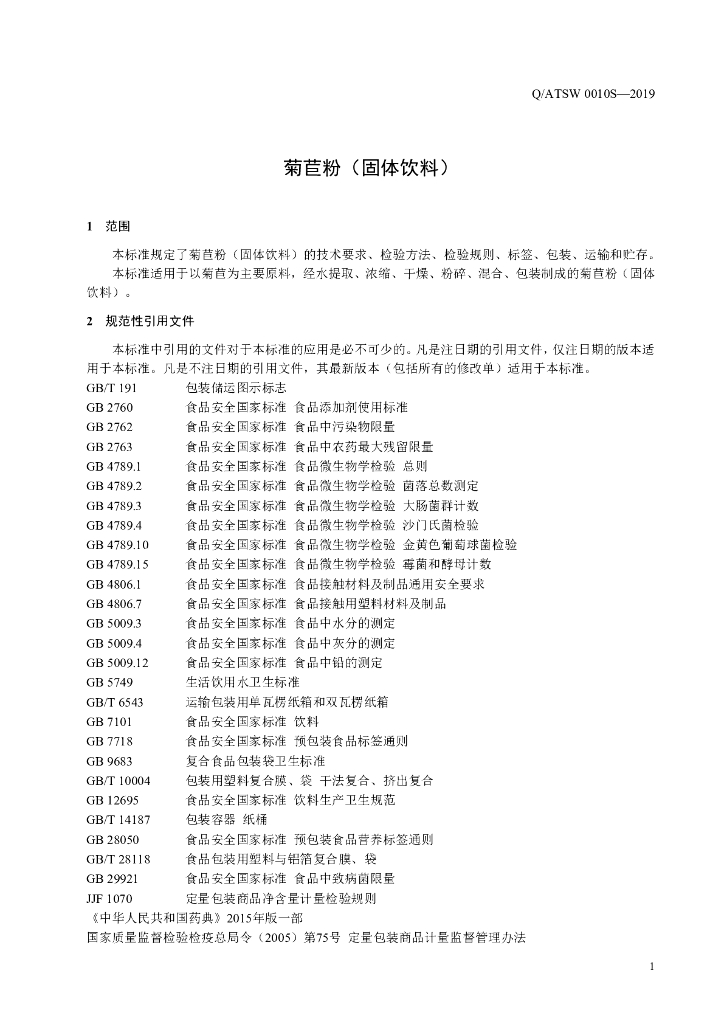 Q/ATSW 0010S-2019 标准预览
