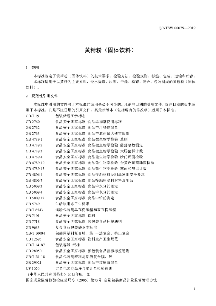 Q/ATSW 0007S-2019 标准预览
