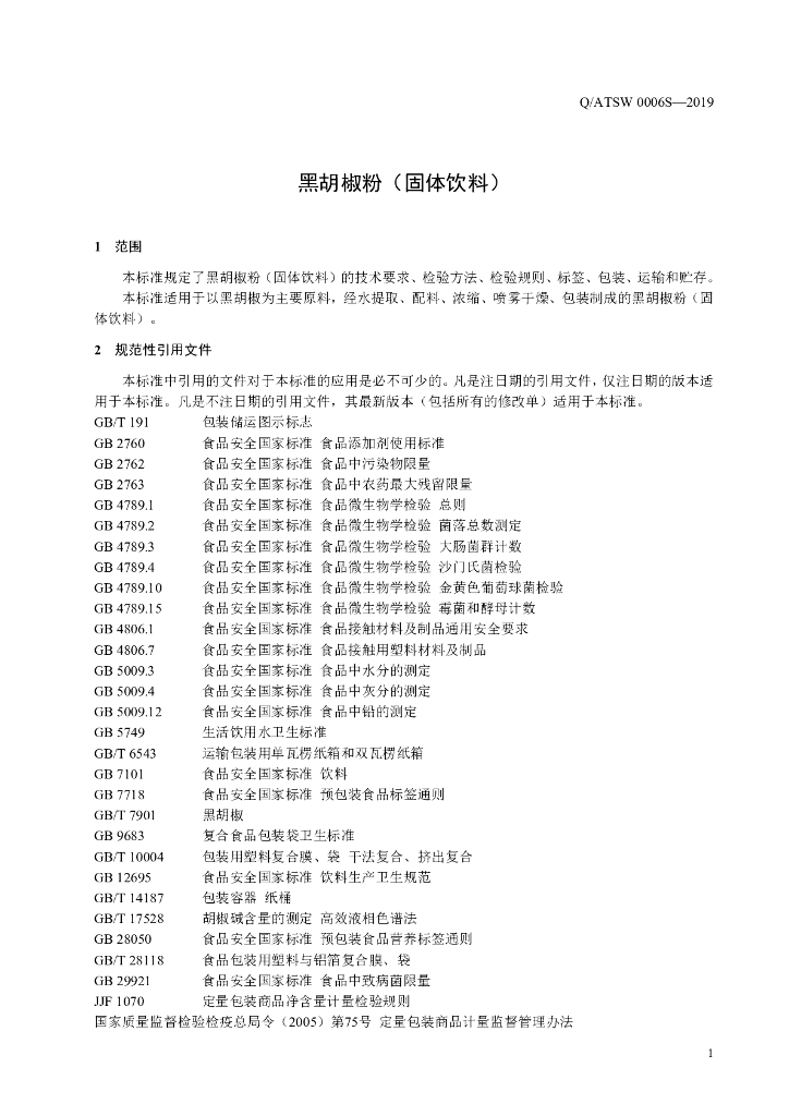 Q/ATSW 0006S-2019 标准预览