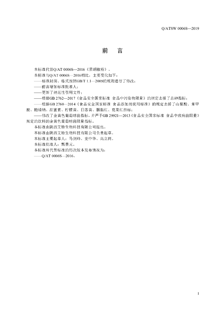 Q/ATSW 0006S-2019 标准预览