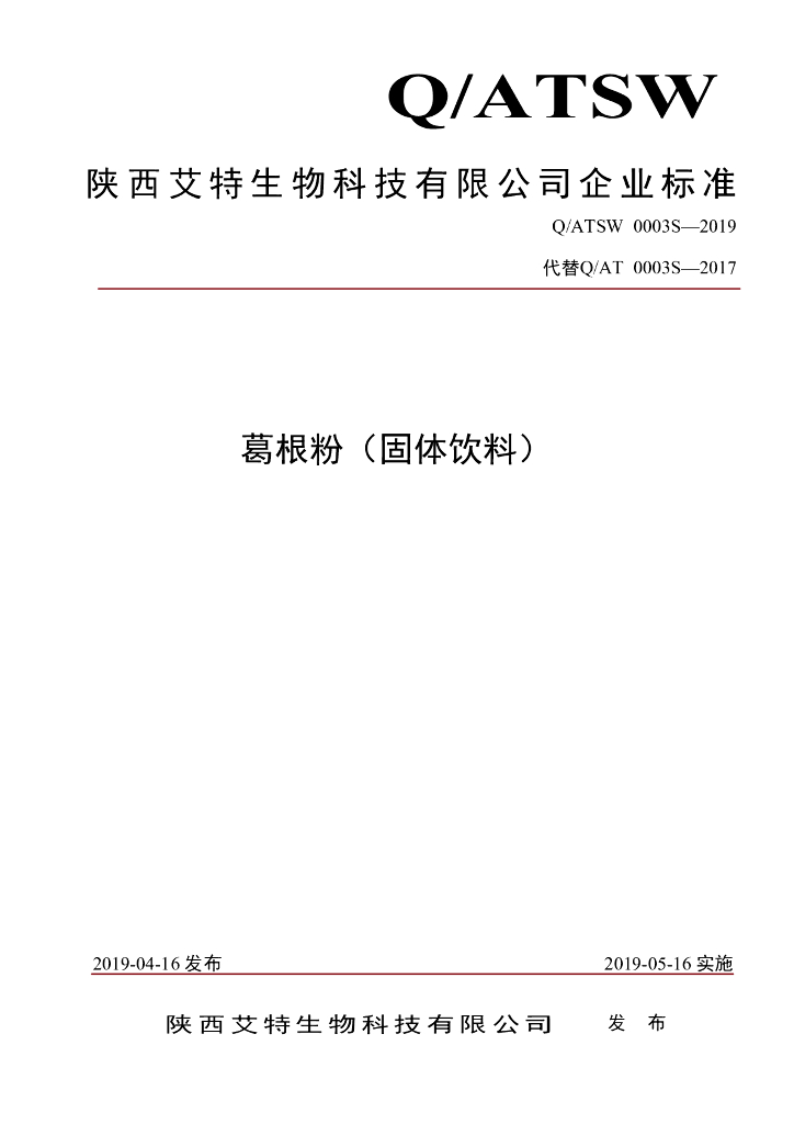 Q/ATSW 0003S-2019 标准预览
