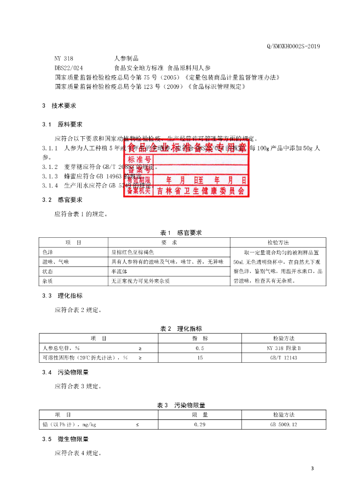 Q/KMXKH 0002S-2019 标准预览