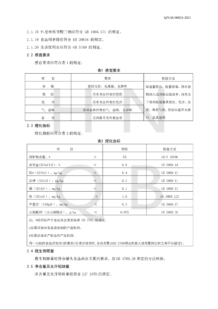 Q/NAS 0002S-2021 标准预览