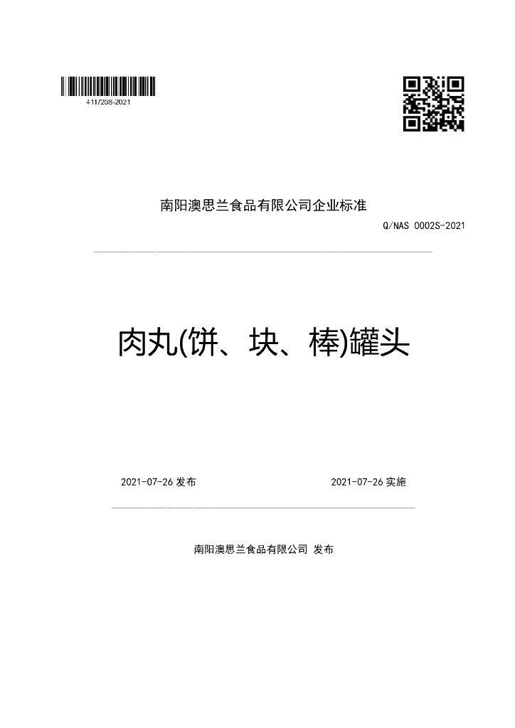 Q/NAS 0002S-2021 标准预览