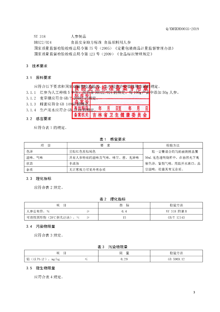 Q/KMXKH 0005S-2019 标准预览
