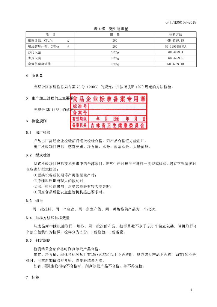 Q/JLYK 0010S-2019 标准预览