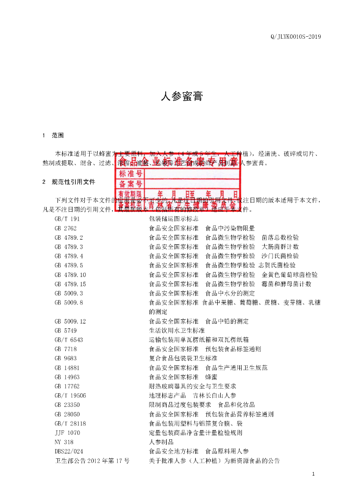 Q/JLYK 0010S-2019 标准预览