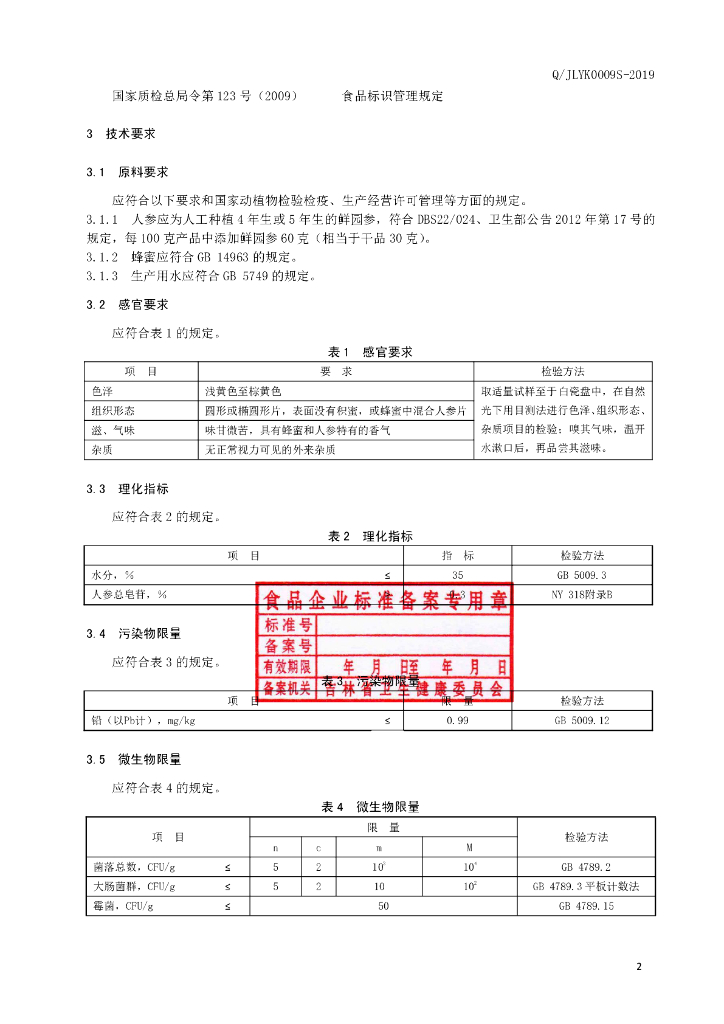 Q/JLYK 0009S-2019 标准预览