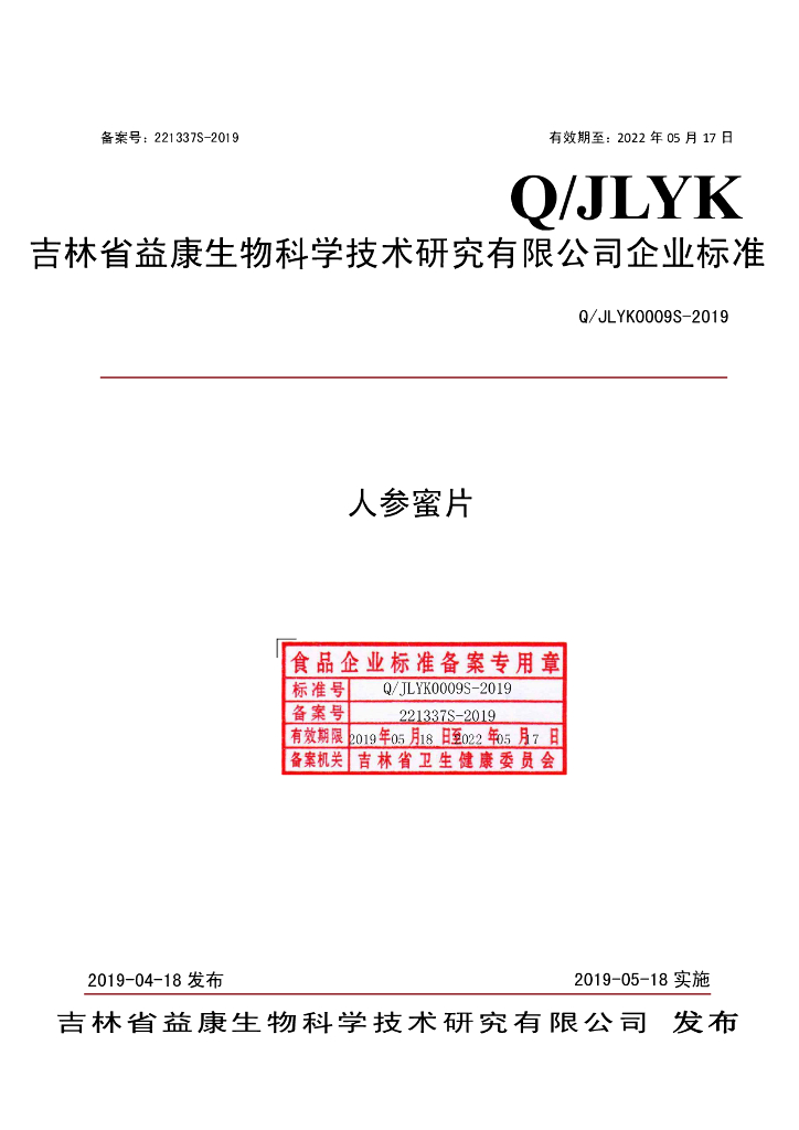 Q/JLYK 0009S-2019 标准预览