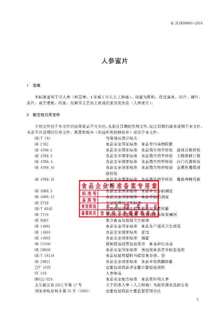 Q/JLYK 0009S-2019 标准预览