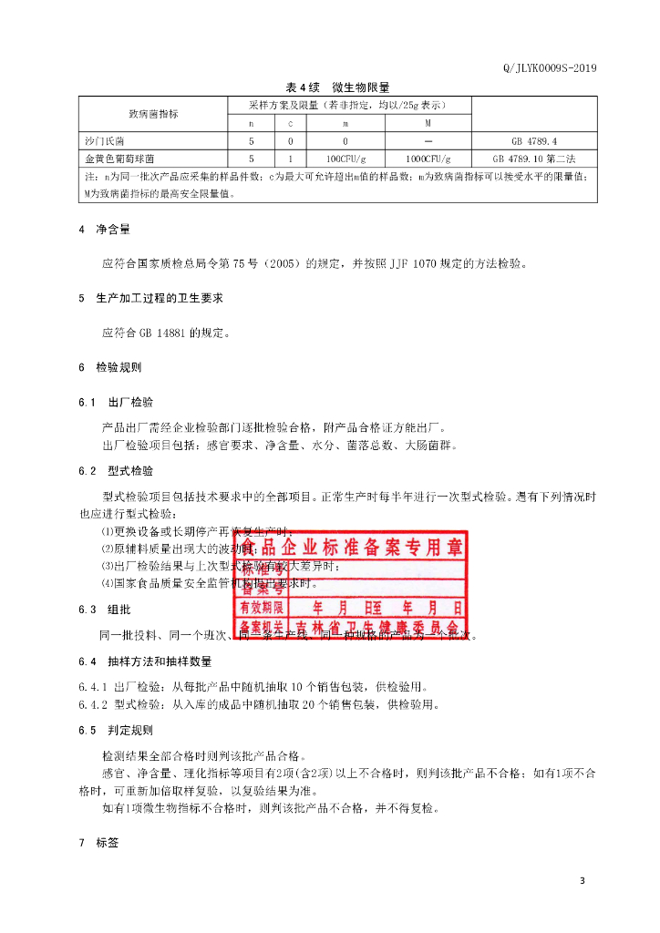 Q/JLYK 0009S-2019 标准预览