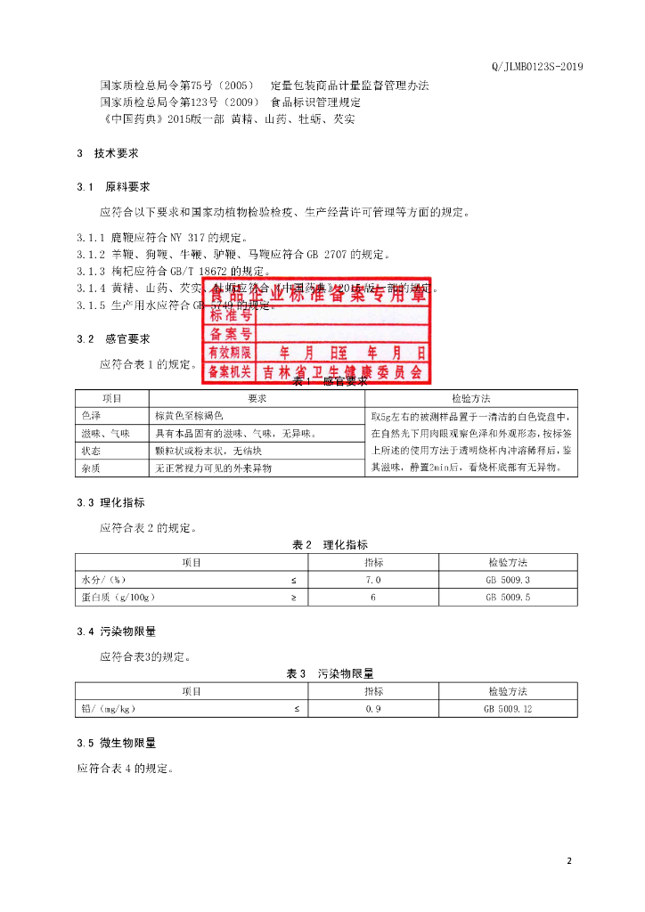 Q/JLMB 0123S-2019 标准预览