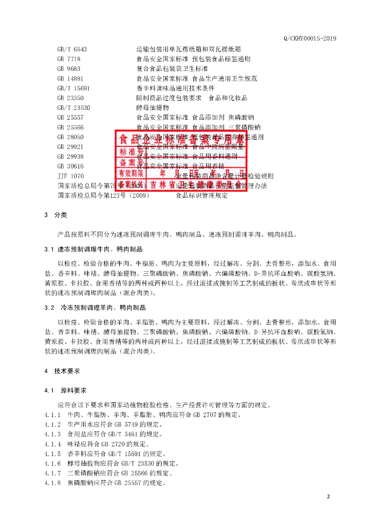 Q/CKHY 0001S-2019 标准预览