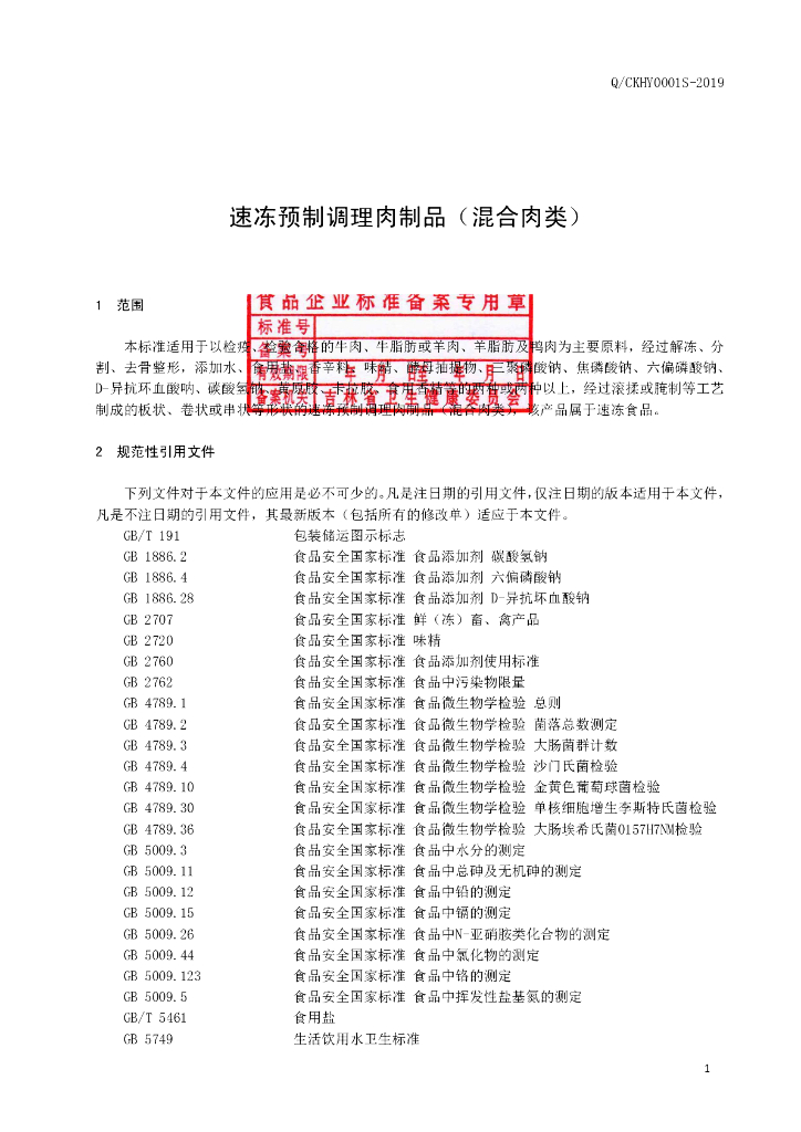 Q/CKHY 0001S-2019 标准预览