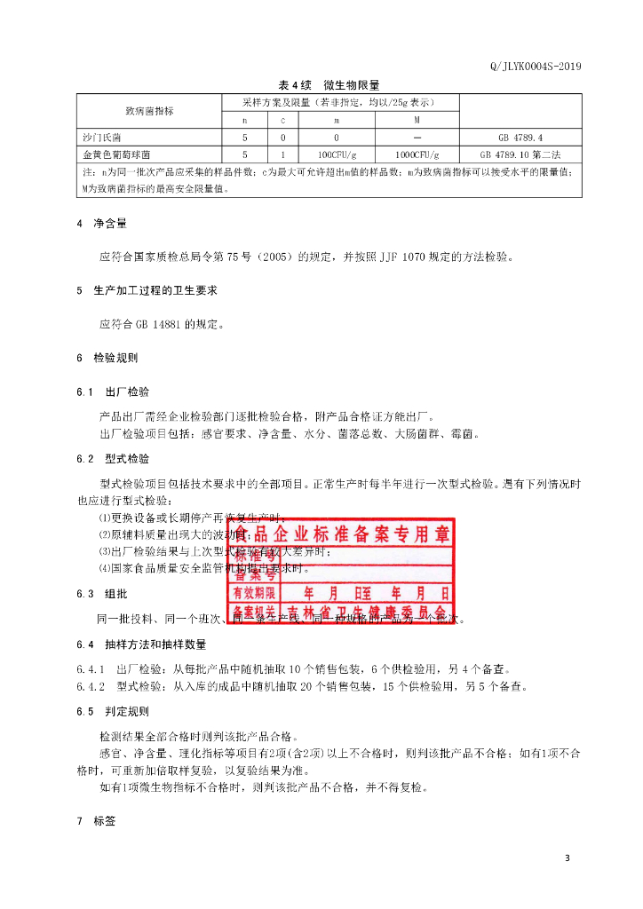 Q/JLYK 0004S-2019 标准预览