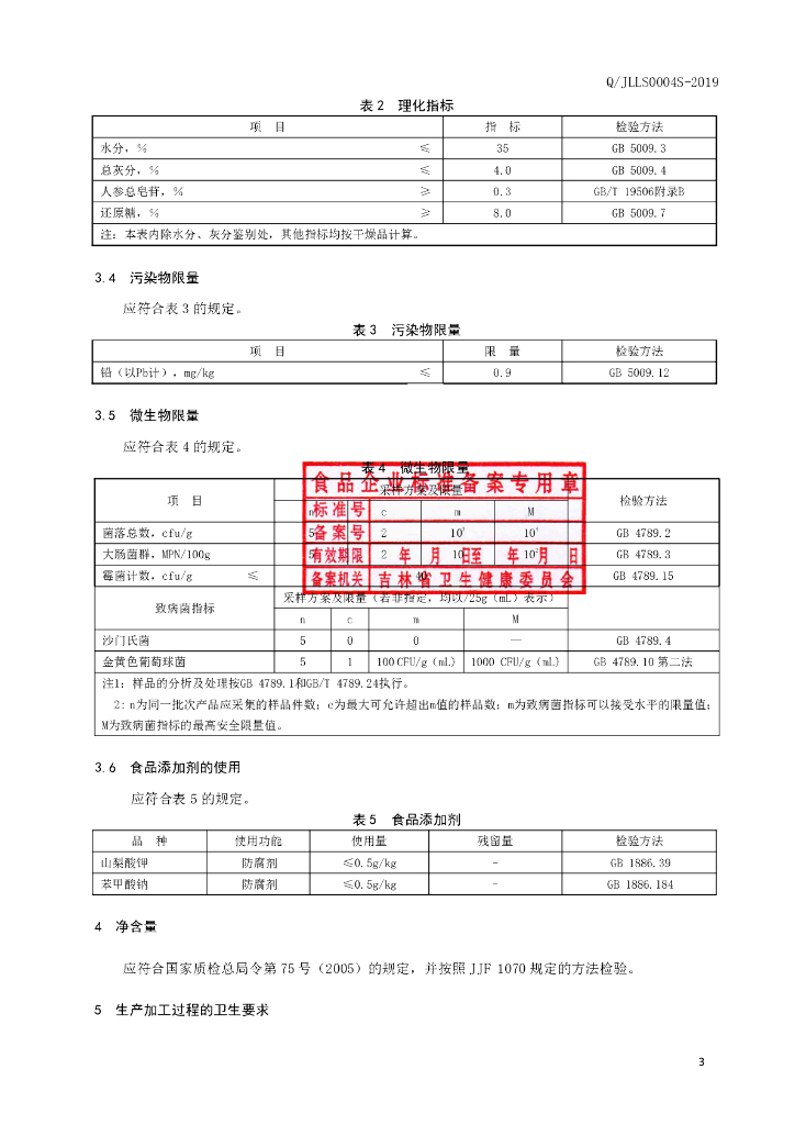 Q/JLLS 0004S-2019 标准预览