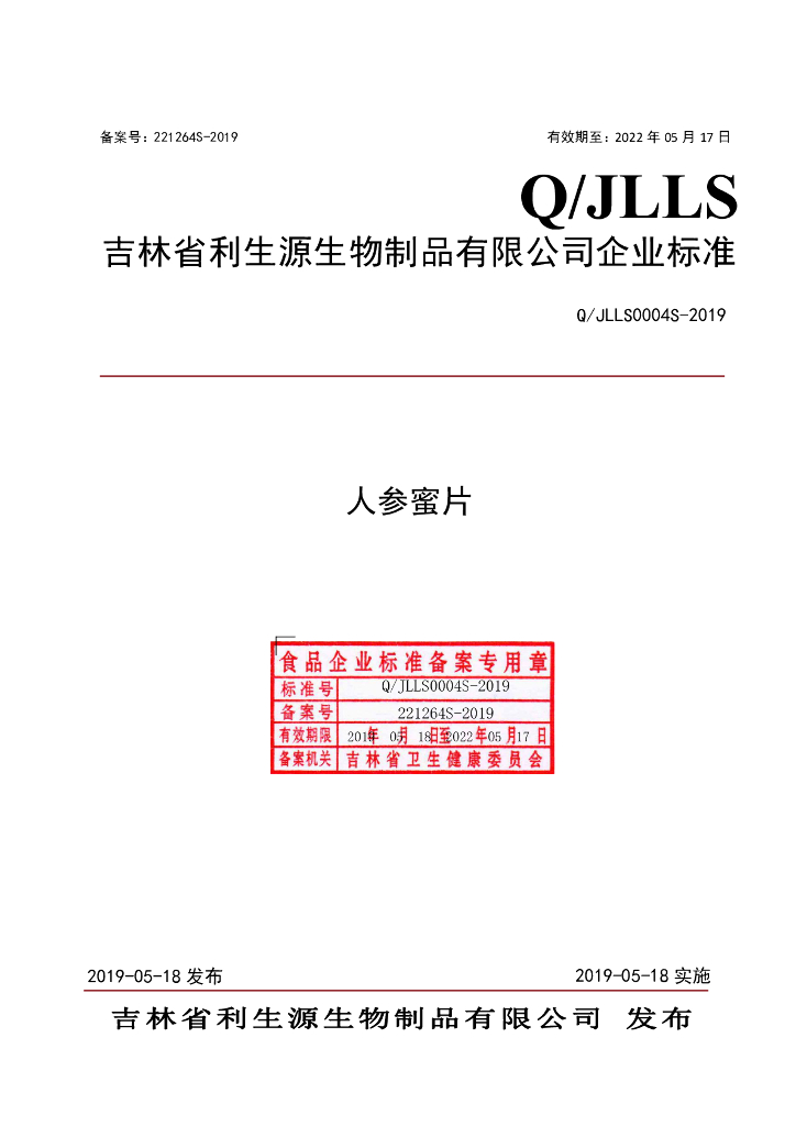 Q/JLLS 0004S-2019 标准预览