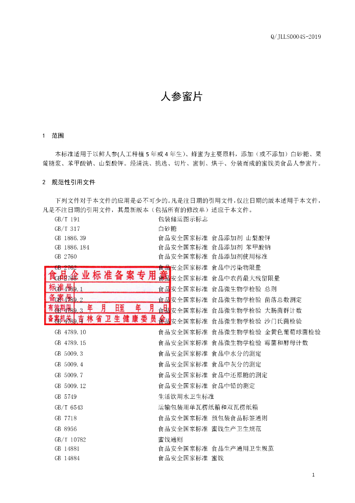 Q/JLLS 0004S-2019 标准预览
