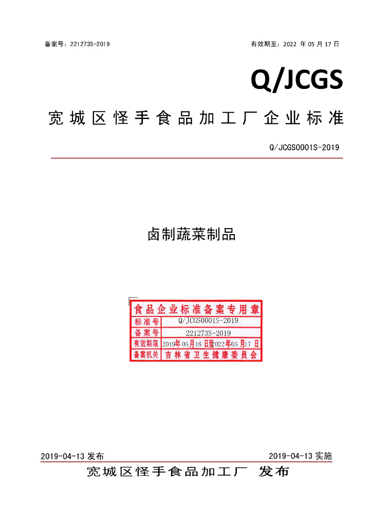 Q/JCGS 0001S-2019 标准预览