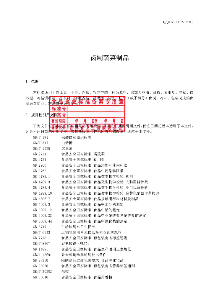 Q/JCGS 0001S-2019 标准预览