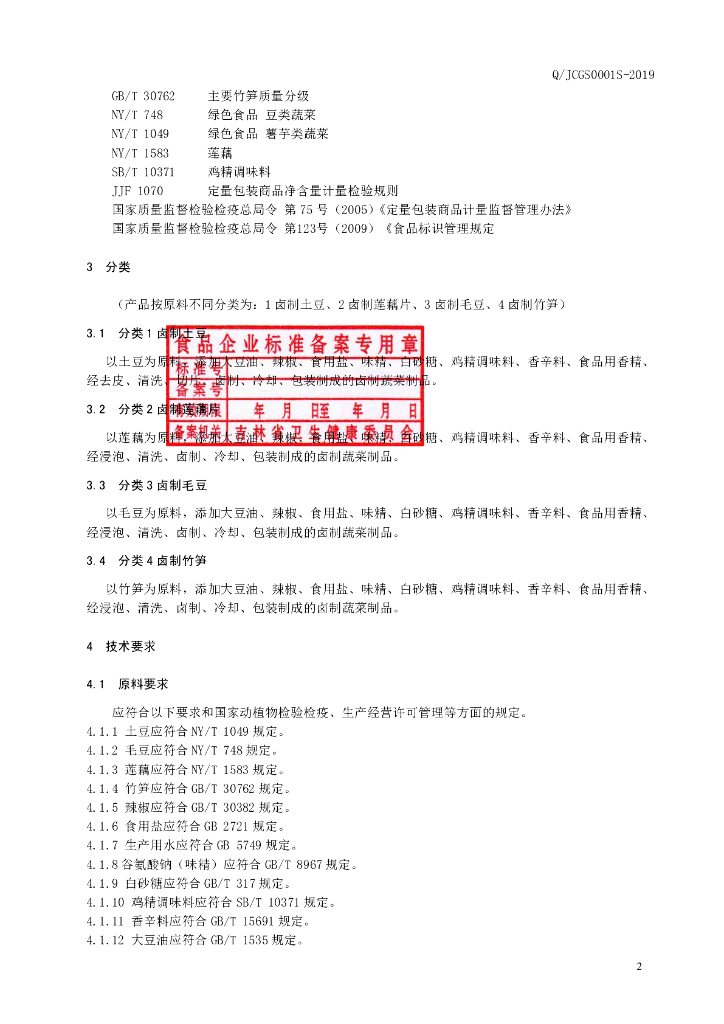 Q/JCGS 0001S-2019 标准预览