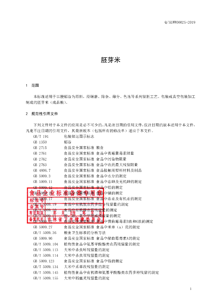 Q/SLWW 0002S-2019 标准预览