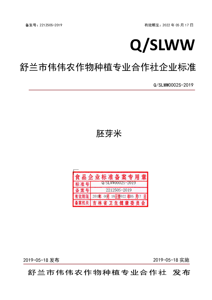 Q/SLWW 0002S-2019 标准预览