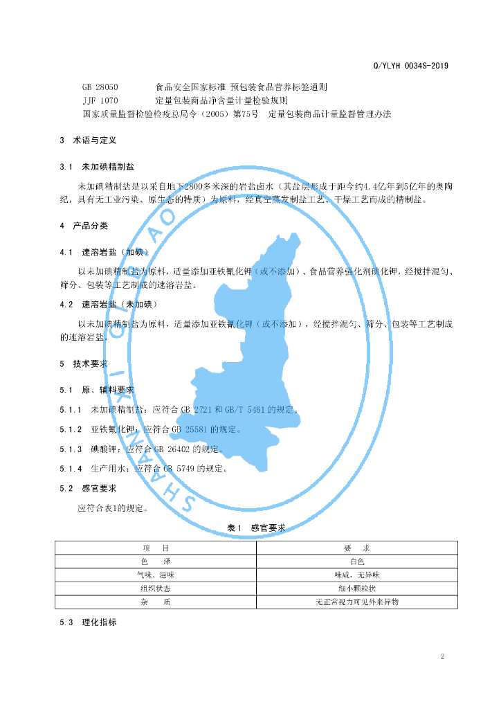 Q/YLYH 0034S-2019 标准预览